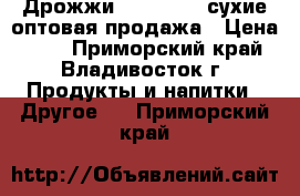 Дрожжи “Mauripan“ сухие оптовая продажа › Цена ­ 95 - Приморский край, Владивосток г. Продукты и напитки » Другое   . Приморский край